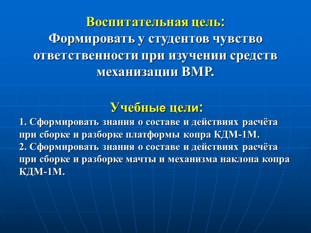 Воспитательная цель: Формировать у студентов чувство ответственности при изучении средств механизации ВМР. Учебные цели: